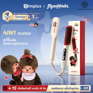 Simplus x Monchhichi หวียืดผมไฟฟ้า 4in1 หนีบตรง ม้วนลอน 30 ล้านไอออนลบ ร้อนเร็ว ปรับ 4 ระดับ ZFSH002MC