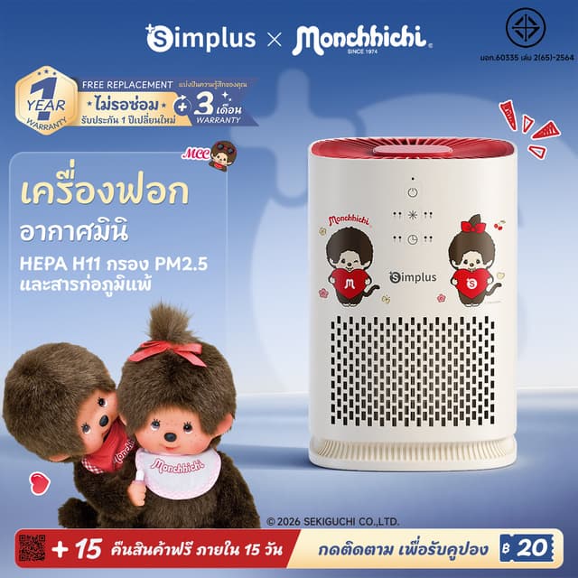 Simplus x Monchhichi เครื่องฟอกอากาศ HEPA H11 กำจัดฝุ่น PM2.
