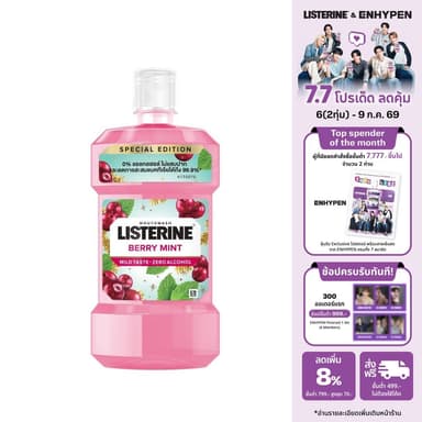 ลิสเตอรีน น้ำยาบ้วนปาก เบอร์รี่ มินต์ 500 มล. Listerine mouthwash Berry Mint 500 ml.