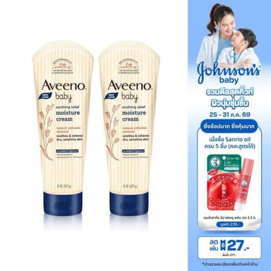 อาวีโน่เบบี้ โลชั่นเด็ก ซูทติ้งรีลีฟ มอยส์เจอร์ครีม 227ก.x 2 Aveeno Baby Soothing Moisture Creamy Cream 227g.x2(แพ็คคู่)