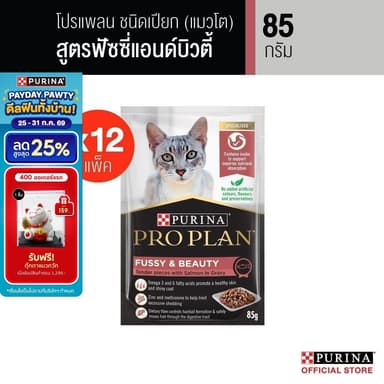Purina PRO PLAN Cat อาหารแมวเปียก สูตร Fussy & beauty สำหรับแมว​ทานยาก บำรุงขนให้​นุ่มสวยและเงางาม 85 g x12 ซอง