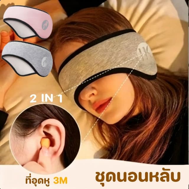 ผ้าปิดตา 2in1 ผ้าปิดตานอนหลับ ที่อุดหูและที่ปิดตาคู่กัน บรรเ