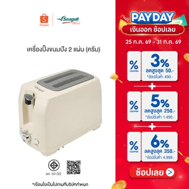Seagull เครื่องปิ้งขนมปัง 2 แผ่น (ครีม) Toaster 2 Slice (Cream)