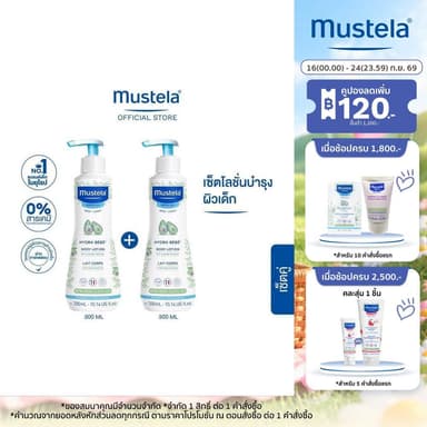Mustela Baby Hydra Bebe Body Lotion 300ml X2 (โลชั่นเด็กอ่อน, โลชั่นทาผิวเด็ก, Baby Lotion, ของเด็กอ่อน, ของใช้ทารก)