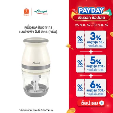 Seagull เครื่องบดสับอาหาร แบบไฟฟ้า 0.6 ลิตร (ครีม) โถแก้ว Electric Food Chopper 0.6 L (Cream) เครื่องปั่นอาหารเด็ก