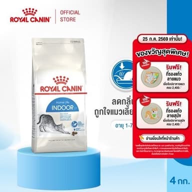 Royal Canin Indoor 4kg อาหารเม็ดแมวโต เลี้ยงในบ้าน อายุ 1-7 ปี (Dry Cat Food, โรยัล คานิน)