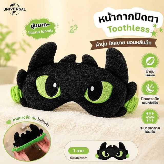 หน้ากากปิดตา Toothless สายปรับได้ นุ่มสบาย How to Train Your