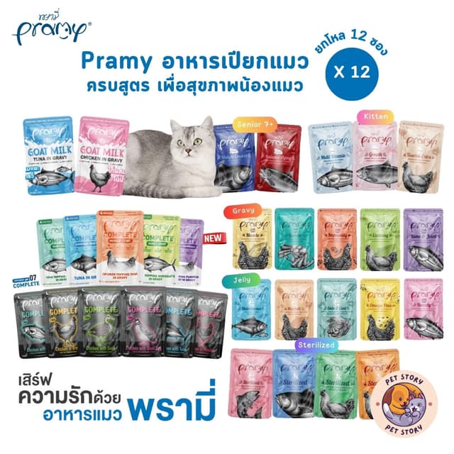 [ยกโหล 12 ซอง] Pramy พรามี่ อาหารเปียกแมว ครบสูตร ขนาด 60-70