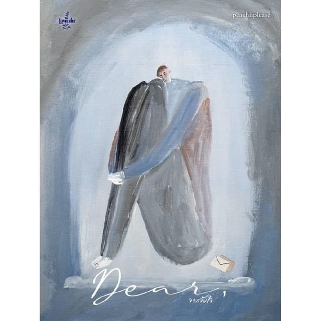 B2S หนังสือ Dear จากจับใจ Lavender Publishing