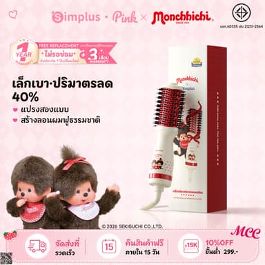 【Monchhichi】Simplus หวีไดร์อเนกประสงค์ ตัวเครื่องเล็ก 40% ไดร์หวีในตัว ม้วนตรง-ม้วนได้ ลม 360° ร้อน-เย็น RFSH004MC