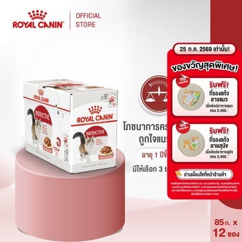 [ยกกล่อง12ซอง]Royal Canin Instinctive Pouch Gravy อาหารเปียก