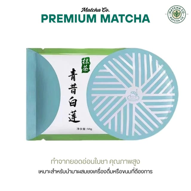 ผงมัทฉะชาเขียว เกรดพรีเมี่ยม แบบซอง ขนาด 50g Qingxi Ruozhu (