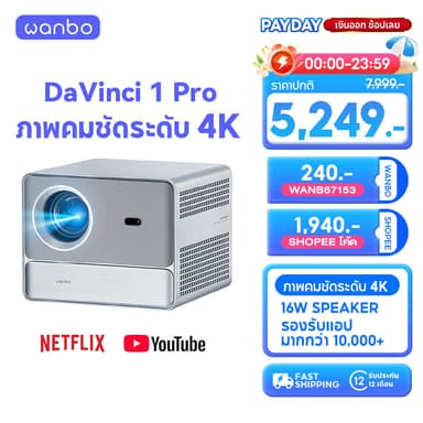 Wanbo DaVinci 1 Pro Projector โปรเจคเตอร์ คุณภาพระดับ Android 11.0 NETFLIX เวอร์ชั่นแท้เท่านั้น