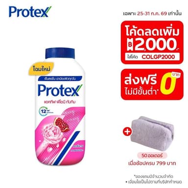 [มี 3 แพ็คให้เลือก] แป้งเย็นโพรเทคส์ แอคทีฟ พีโอนี & ทับทิม 140 กรัม Protex Talcum Active Peony & Pomegranate 140g