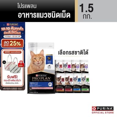 PURINA PROPLAN อาหารแมว เลือกรสได้ 1.5 กก. (เพียวริน่า โปรแพลน)
