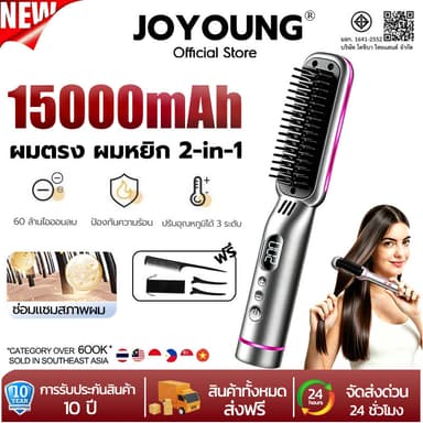 【รับประกัน5ปี】JOYOUNG หวียืดผมไฟฟ้า ร้อนเร็ว 3in1ซี่หวีเคลือบไม่ลวกหน้าและมือ ได้หวีไฟฟ้า หวีไฟฟ้าไร้สาย หวีไฟฟ้าไร้สายพกพา หวียืดผมไฟฟ้าไอออนลบ