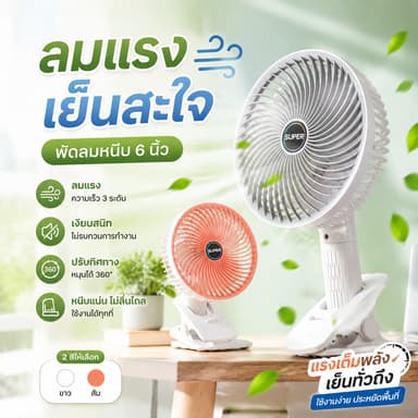 พัดลมตั้งโต๊ะและแบบหนีบขนาดเล็ก ปรับลม 3 ระดับ หมุนปรับทิศทางได้ 180 องศา ใช้งานได้ทุกที่