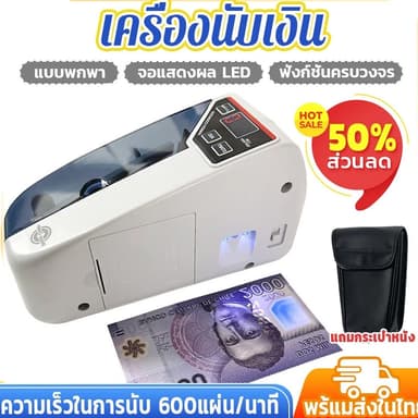 เครื่องนับเงินขนาดเล็กV30มีUVใช้ไฟสองสีในการเช็คธนบัตรความเร็วในการนับ 600 แผ่น/นาทีจ่ายไฟได้ 2 ช่องทาง