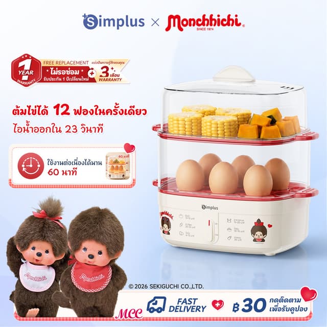 Simplus × Monchhichi เครื่องต้มไข่มัลติฟังก์ชั่น สองชั้น 3.1