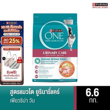 PURINA ONE อาหารแมว สูตรแมวโต ยูรินารี่ แคร์ 6.6 กก. (เพียวริน่า วัน)