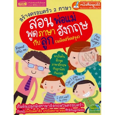 Se-ed (ซีเอ็ด) : หนังสือ สร้างครอบครัว 2 ภาษา สอนพ่อแม่พูดภาษาอังกฤษกับลูก (ฉบับปรับปรุง) (ใช้ร่วมกับ MIS Talking Pen)