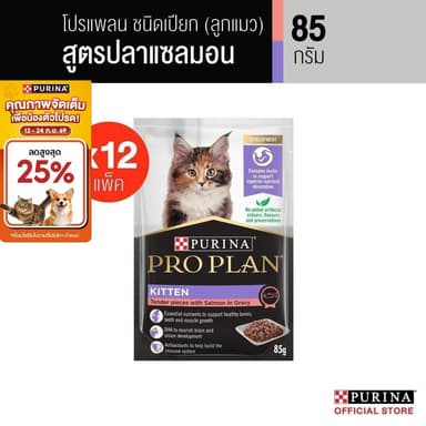 PURINA PROPLAN อาหารเปียกแมวในเกรวี่ สูตรลูกแมว รสแซลม่อน 85 ก. X 12 ซอง สารอาหารครบถ้วนสมดุล เลขทะเบียน 07 (โปรแพลน)