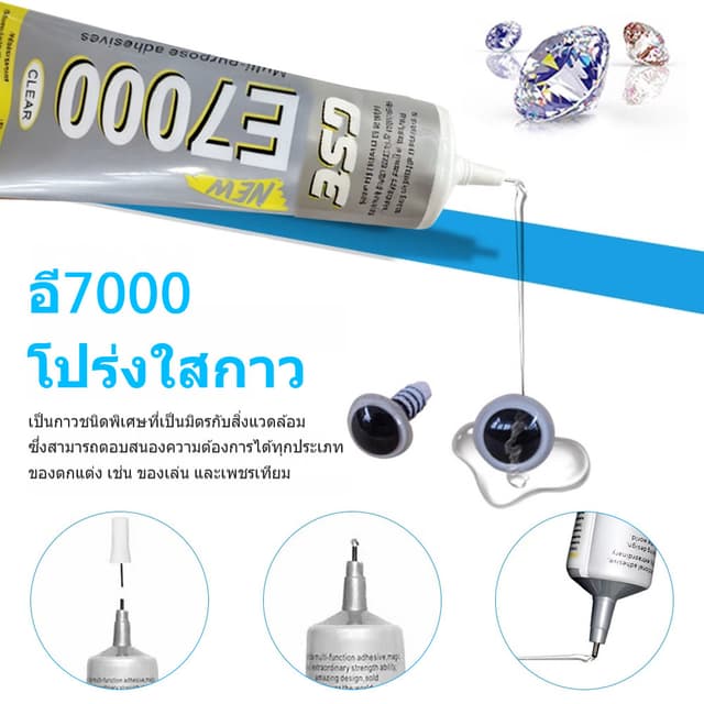 E7000(50/110ml) กาวติดผ้า ติดเพชร งาน DIY ทั่วไป กาวผ้ากาวกั