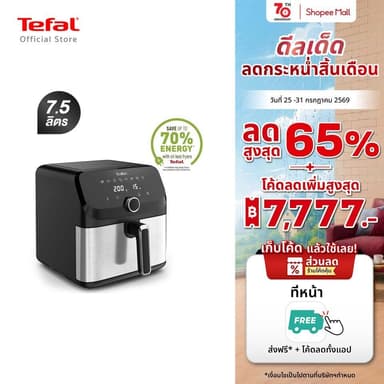 [สินค้าใหม่] Tefal หม้อทอดไร้น้ำมัน ระบบดิจิทัล อาหารสุกทั่วถึง กำลังไฟ 2,020 วัตต์ ขนาด 7.5 ลิตร รุ่น EY855D68