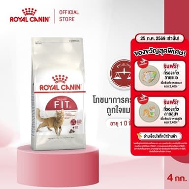 Royal Canin Fit 4kg อาหารเม็ดแมวโต รูปร่างดี อายุ 1 ปีขึ้นไป (Dry Cat Food, โรยัล คานิน)