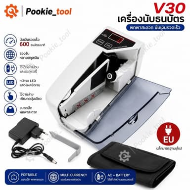 💥พร้อมส่ง💥เครื่องนับธนบัตร V30 แบบพกพา เครื่องนับเงินสด รองรับหลายสกุลเงิน ใช้ไฟบ้านและแบตเตอรี่ ปลั๊ก EU นับเงินรวดเร็ว