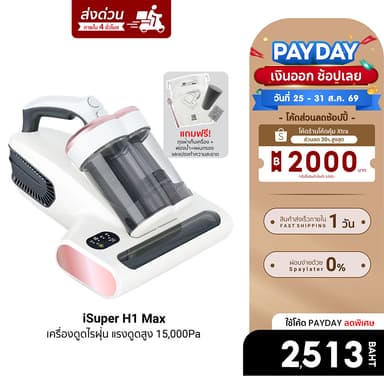 [ลดเหลือ 2513] iSUPER Anti Mites Vacuum Cleaner H1 Max เครื่องดูดไรฝุ่น เครื่องกำจัดไรฝุ่น แรงดูดสูง 15,000 Pa -1Y