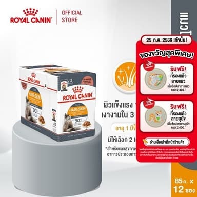 (New)Intense Beauty Pouch Gravy [12ซอง] อาหารเปียกแมวโตดูแลผิวหนังและเส้นขน อายุ12เดือนขึ้นไป(Wet Cat Food, โรยัล คานิน)