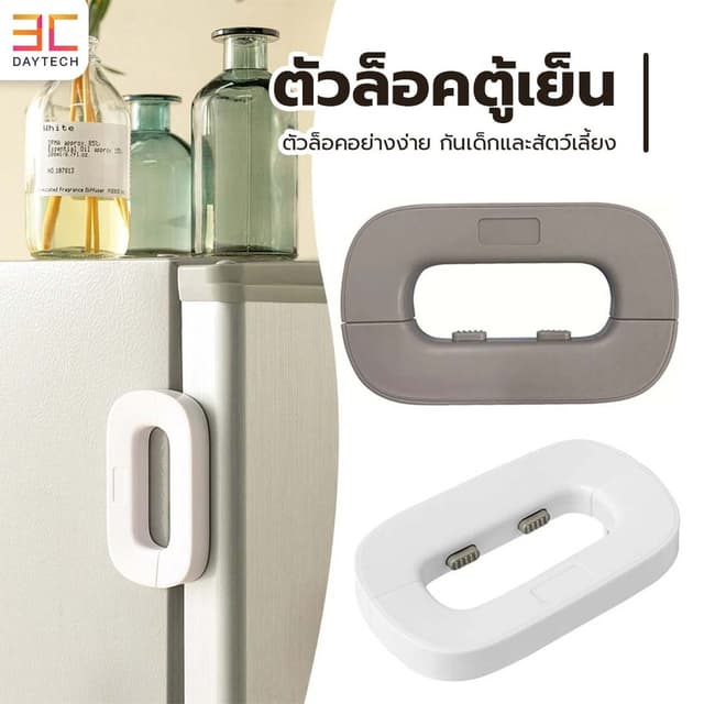 ตัวล้อคตู้เย็น(แบบจับ) ล็อคประตู ป้องกันเด็กเปิดตู้เย็น ใช้ก