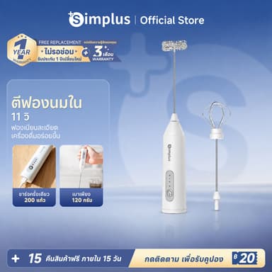 Simplus เครื่องตีฟองนมไฟฟ้า & ตะกร้อมือ แบตเตอรี่ใช้งานได้ยาวนาน มอเตอร์ทองแดงแท้ ใช้งานได้หลากหลาย NPQH001