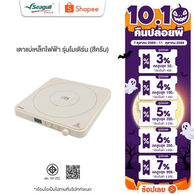 Seagull เตาแม่เหล็กไฟฟ้า รุ่นโมเดิร์น (สีครีม)  Modern Induction Cooker เตาไฟฟ้า เตาแม่เหล็ก เตาอินดักชั่น เตาinduction