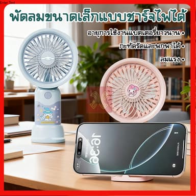 พัดลม พกพาขนาดเล็ก ชาร์จ USB พกพาMini fan ดีไซน์รูปแบบน่ารัก พัดลมตั้งโต๊ะ พัดลมมือถือ สีพาสเทล