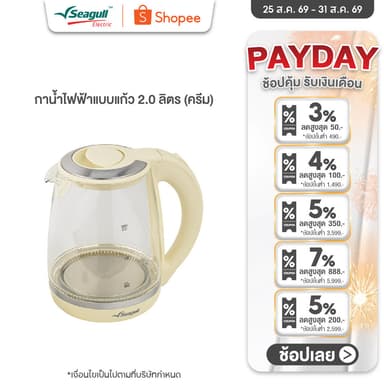 Seagull กาน้ำไฟฟ้าแบบแก้ว 2.0 ลิตร (ครีม) Glass Electric Kettle 2.0 L (Cream) กาน้ำ กาต้มน้ำ กาต้มน้ำไฟฟ้า กาต้มน้ำร้อน