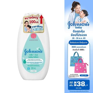 [เพิ่มขนาดเป็น 200ml] จอห์นสัน เบบี้ โลชั่นเด็ก มิลค์ + ไรซ์ โลชั่น 200 มล.