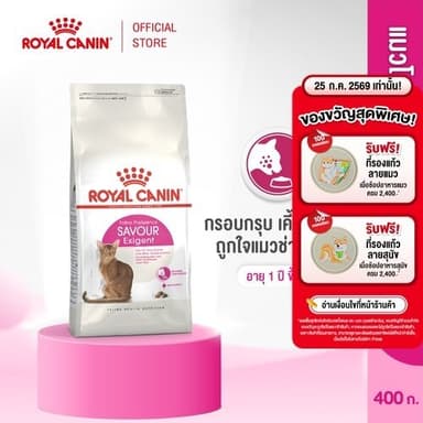 Royal Canin Exigent Savour 400g อาหารเม็ดแมวโต กินอาหารยาก เลือกกิน ชอบรูปแบบเม็ดหลากหลาย อายุ 1 ปีขึ้นไป (โรยัล คานิน)