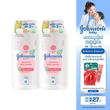 จอห์นสัน แป้งเด็ก คอร์นสตาร์ช บลอสซั่ม เบบี้ พาวเดอร์ 200 ก. X2 Johnson's Baby Cornstarch Blossom Powder 200 g. x2