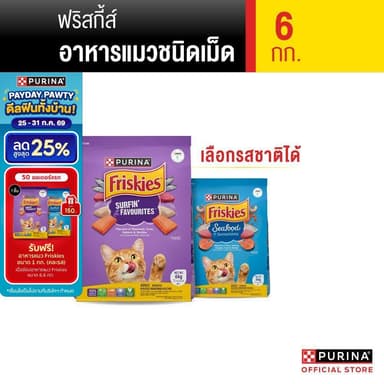[เลือกรสชาติได้] Purina Friskies อาหารแมว 6 kg