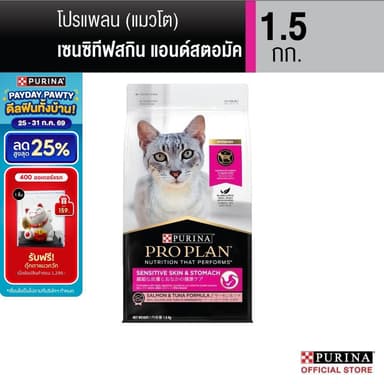 Purina PRO PLAN Cat อาหารแมว สำหรับแมวแพ้ง่าย สูตร Sensitive Skin ดูแลผิวหนังและ​ ระบบทางเดินอาหาร  1.5 kg