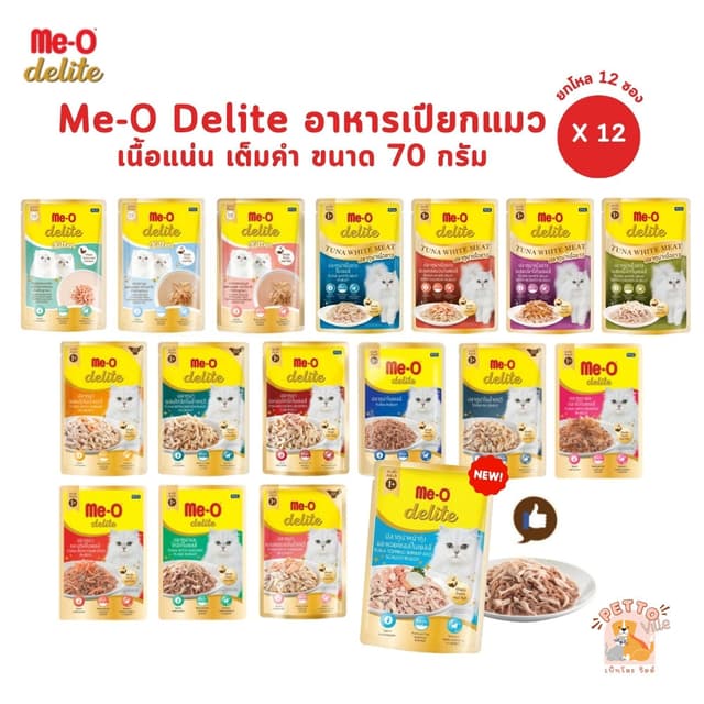 Me-o Delite [ยกโหล 12 ซอง] อาหารเปียกแมวมีโอ ดีไลท์ ยกโหล ขน