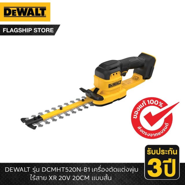 DEWALT รุ่น DCMHT520N-B1 เครื่องตัดแต่งพุ่มไร้สาย XR 20V 20C