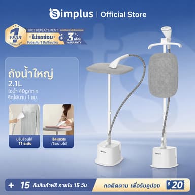 Simplus เตารีดไอน้ำแบบยืน 2000W ถังน้ำ 2.1L ปรับอุณหภูมิ 11 ระดับ ไอน้ำ 40g/นาที GTJH023