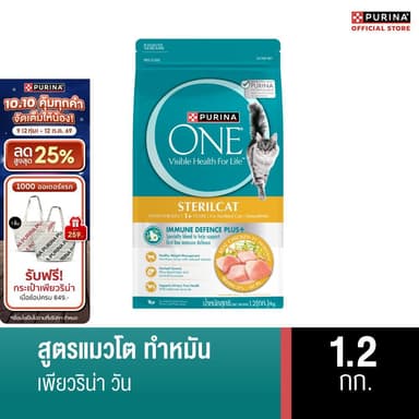 PURINA ONE อาหารแมว เลือกขนาดได้ สูตรแมวโต ทำหมัน (เพียวริน่า วัน)