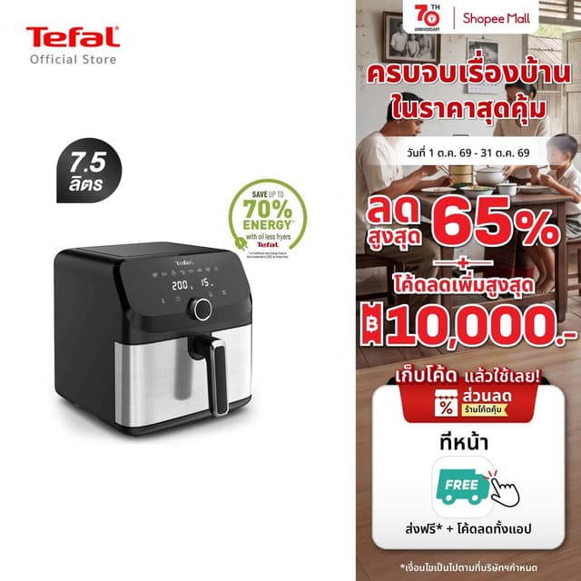 Tefal รุ่น EY855D68 หม้อทอดไร้น้ำมัน ระบบดิจิทัล ขนาด 7.5 ลิตร หม้ออบลมร้อน