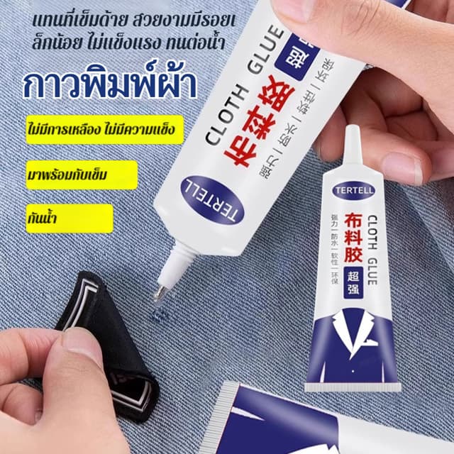 💧กันน้ำ100%💧กาวติดผ้ากันน้ำ กาวซ่อมแซมเสื้อผ้าแบบไม่ต้องเย