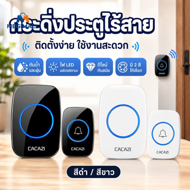 กริ่งประตูไร้สาย กระดิ่งบ้าน ออดบ้าน 300M ริงโทน 36เสียง คุณ