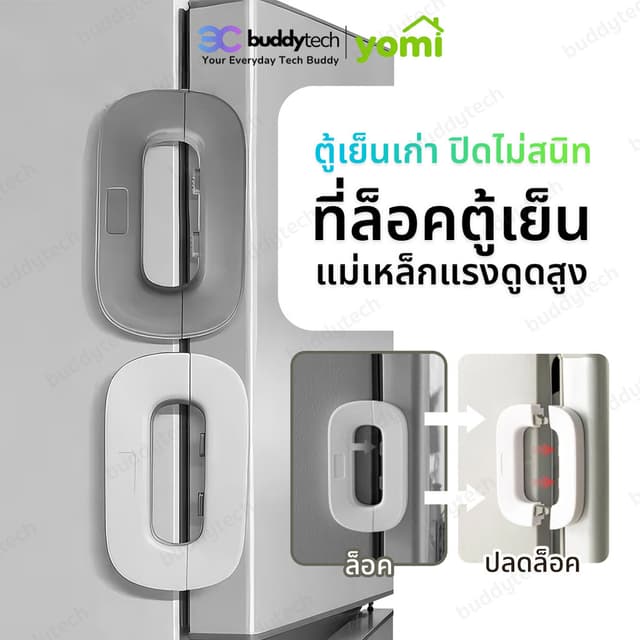 YOMI ที่ล็อคตู้เย็น ล็อกประตู ป้องกันตู้เย็นปิดไม่สนิท ใช้กา
